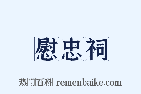 慰忠祠是什么意思的图片